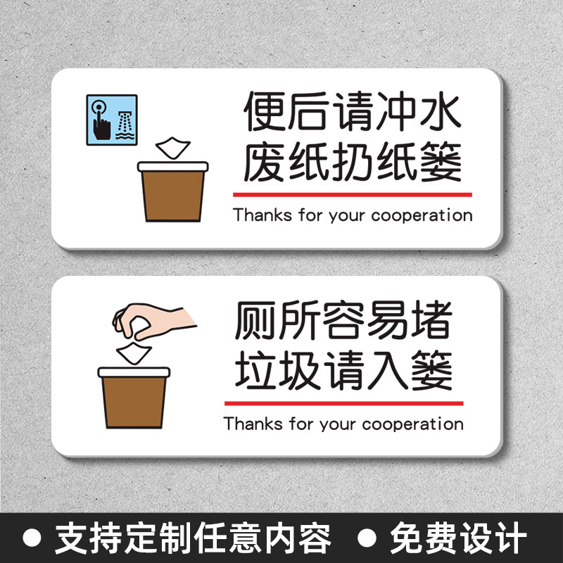 厕所WC便后冲水垃圾入纸篓标识牌