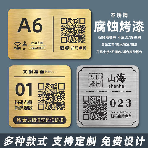 不锈钢腐蚀烤漆雕刻二维码桌号牌