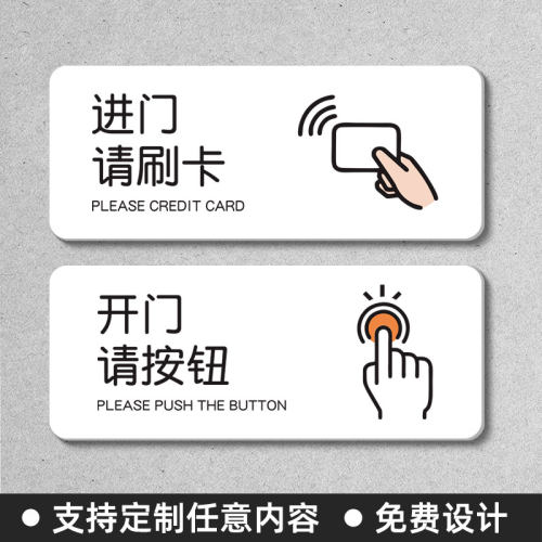 请按钮刷卡开门进门标志标识牌