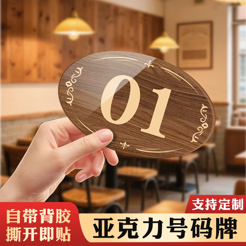 定做亚克力餐桌号码牌数字门牌防水房间编号桌子饭店储物柜桌号牌木纹咖啡饮品店桌子座位号序号牌WiFi提示牌