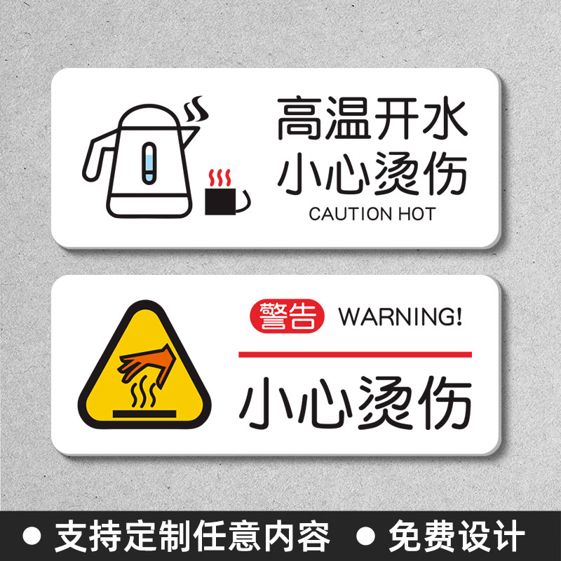 当心开水小心烫伤警示标识牌