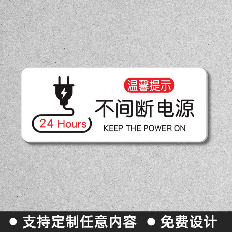 高档亚克力24小时不间断电源温馨提示牌酒店宾馆客房UPS应急电源标签标志提示指示牌当心触电有电危险警示牌