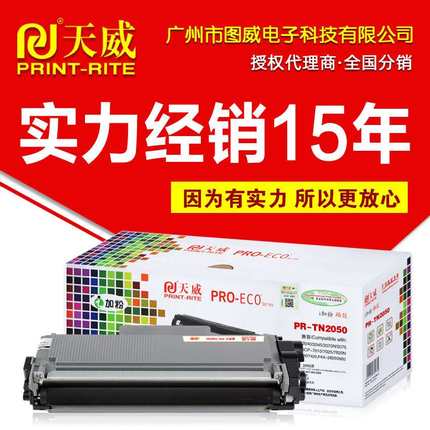 天威硒鼓TN2050粉盒适用HL2040 2037 DCP7010 7025 7220 7420墨盒