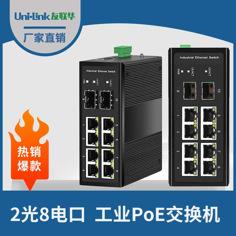 网络交换机10口千兆 2光8电工业级PoE监控IP40防护深圳友联华厂家