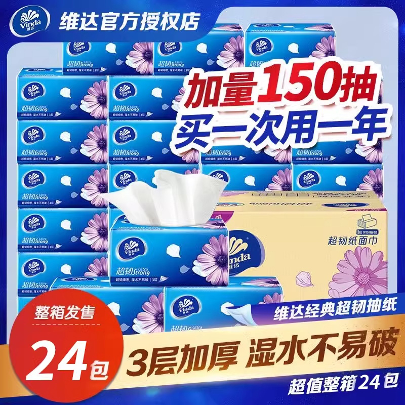 维达抽纸150抽24包家用面巾纸