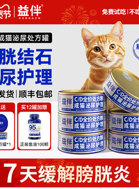 益伴CD猫泌尿道处方粮猫咪尿闭膀胱炎结晶结石利尿主食罐湿粮罐头