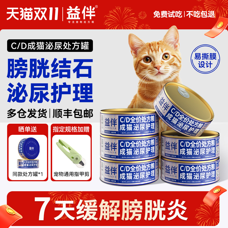 益伴CD猫咪泌尿疾病护理处方罐头