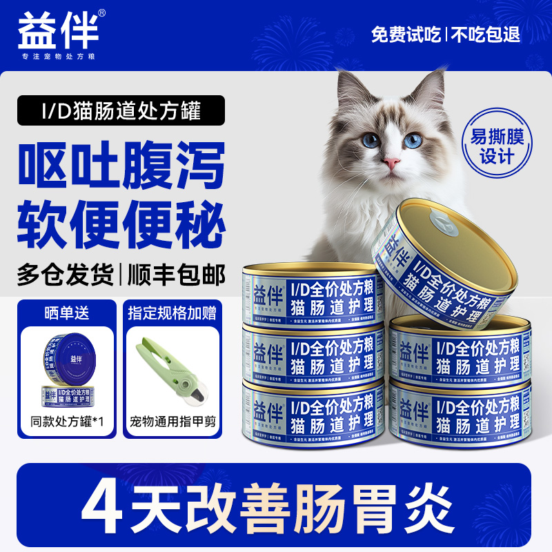 益伴ID处方粮猫咪呕吐腹泻调理胃肠道id低敏罐头肠胃炎湿粮主食罐