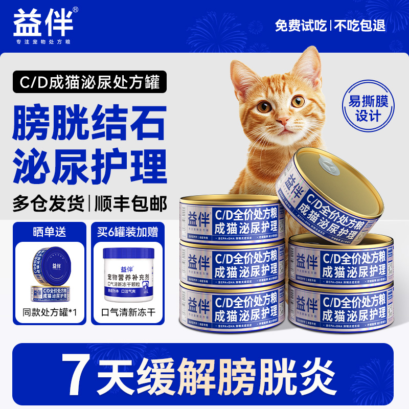 益伴CD猫咪泌尿疾病护理处方罐头