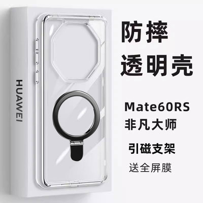 适用华为mate60rs非凡大师手机壳透明防摔Mate60保时捷新款50RS硅胶创意磁吸支架mt40rs保护套p30时尚壳