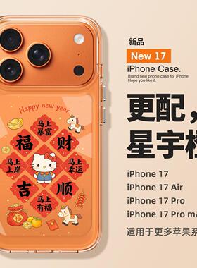 适用于苹果17promax手机壳新年款iPhone16马年kt猫高级感全包15plus防摔14小众ip13透明12PM女款11网红爆款