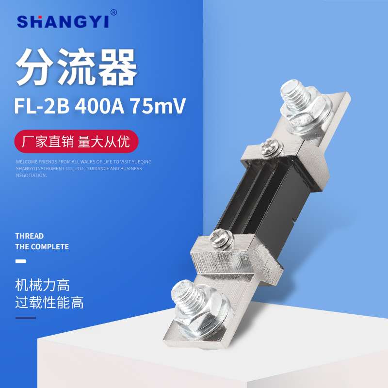 75mV 0.5级锰铜 直流电流表专用 FL-2型B级 400A75mV 外附分流器