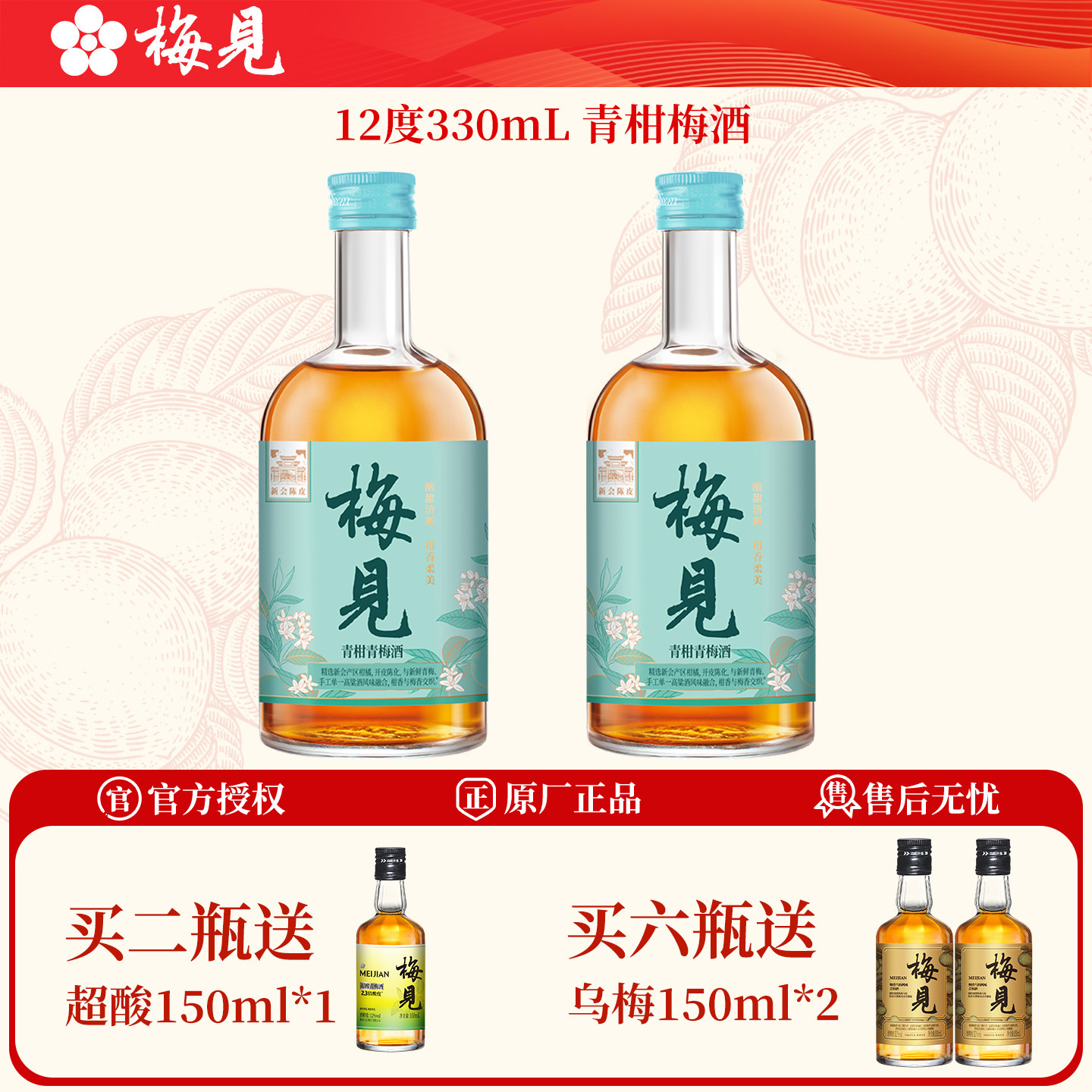 梅见青柑梅酒330ml买二送150ml图片
