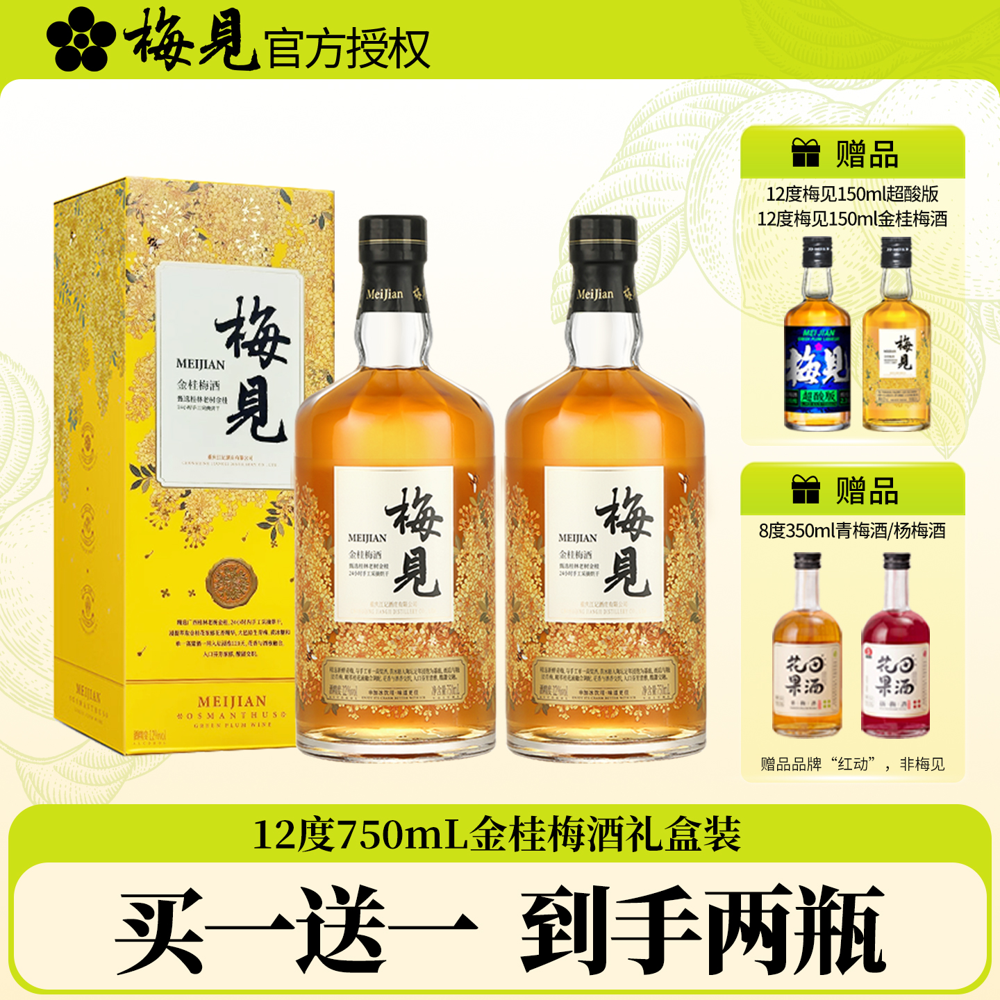 金桂梅酒750ml礼盒送同款150ml