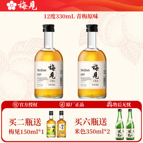 梅见330ml买二送150ml