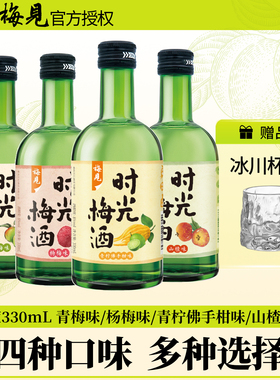 梅见青梅酒8度330ml时光梅酒山楂酒杨梅酒低度果酒微醺冰饮梅子酒