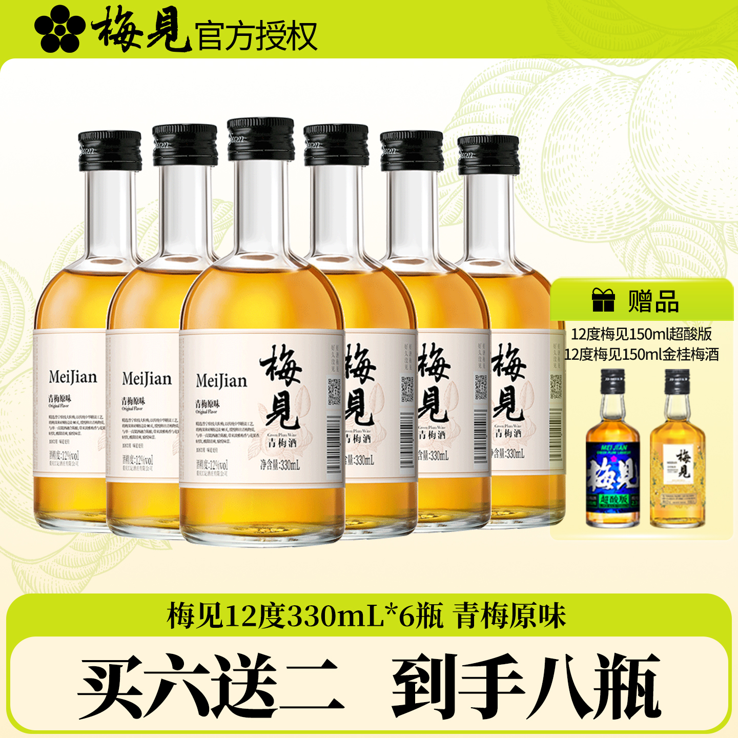 梅见青梅酒果酒12度330ml*6金桂梅酒原味梅子酒微醺甜酒伴手礼酒