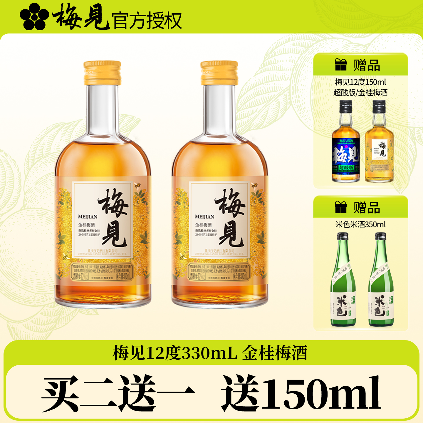 金桂梅见330ml买二送同款150ml