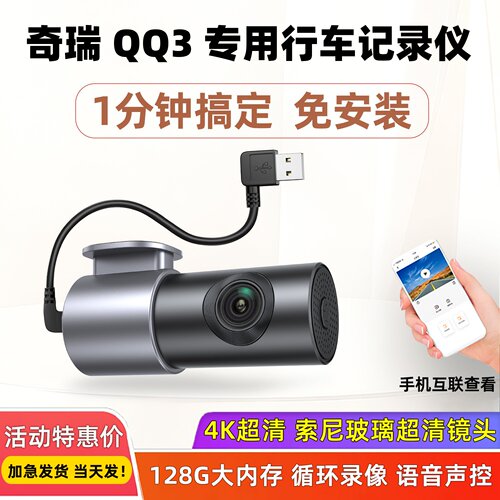 奇瑞QQ3冰专用行车记录仪免安装