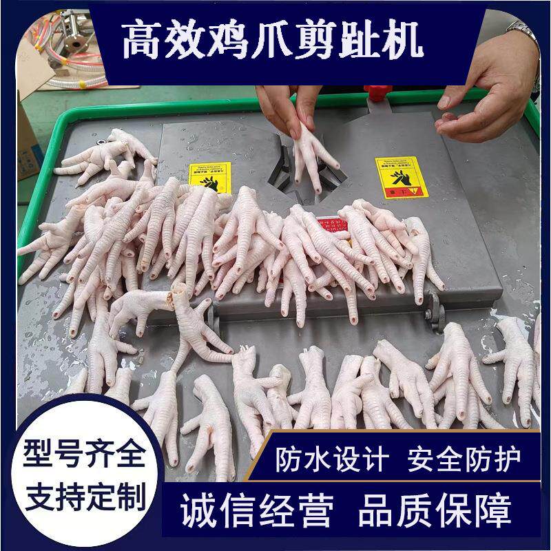 对角双工位泡椒凤爪剪趾机 鸡爪去指甲尖设备 鸡爪剪趾机
