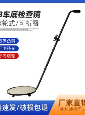 厂家直销 30cm车底检查镜V3 反恐防爆车辆安检凸面镜 免安装探测