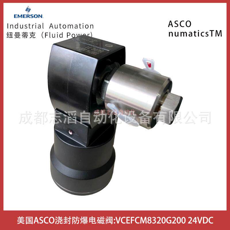 VCEFCM8320G200电压24VDC美国ASCO浇封防爆电磁阀-IMI埃迈诺冠