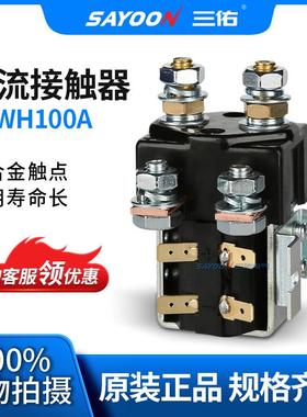 厂家销售 直流接触器CZWH100A 旅游车 叉车 三佑电气 220V 110V