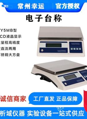 常州幸运XY5MB分析电子天平称5kg/0.1g大量程高精度电子称