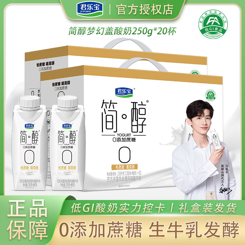 君乐宝简醇0添加蔗糖酸奶梦幻盖250g营养代餐酸牛奶发酵乳