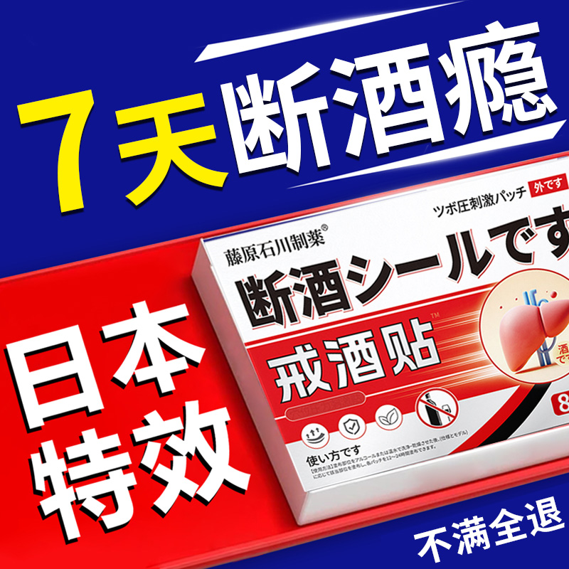 戒酒贴纸神器正品快速醒酒解酒护肝贴戒酒非药双硫仑防酗酒穴位贴