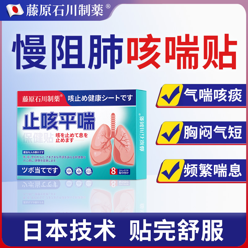 慢阻肺止咳平喘贴专用特否效治呼吸困难胸闷气短止咳化痰保健贴