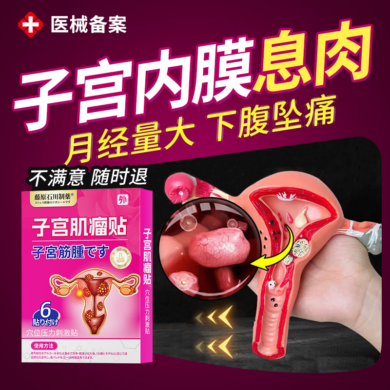 子宫内膜息肉非中药贴肌瘤治疗的膏药贴子宫内膜增厚调理卵巢囊肿
