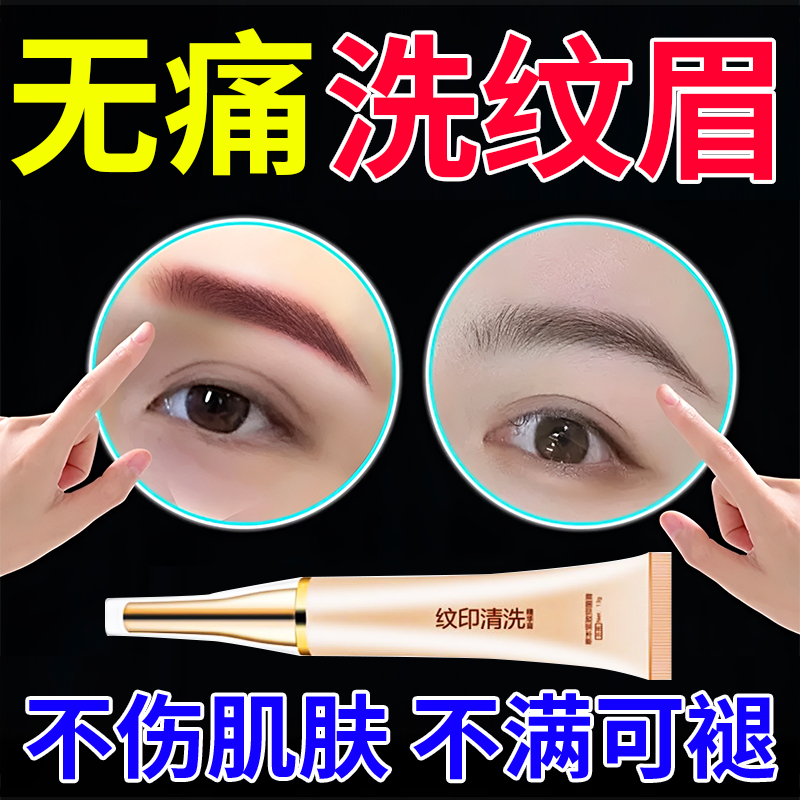 无痛去纹眉毛洗眉褪色剂