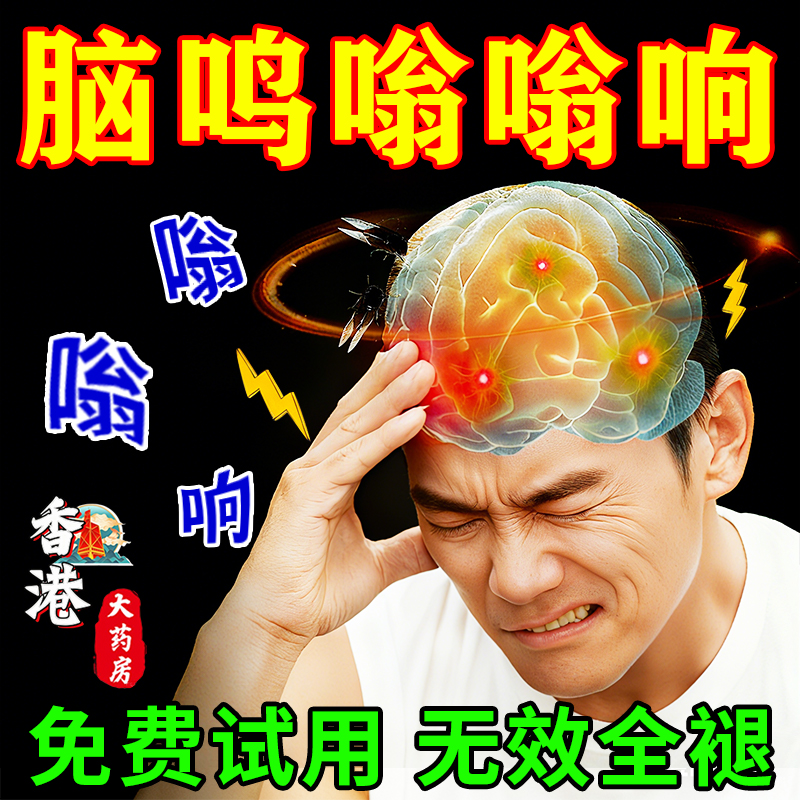 脑鸣非药膏头晕眩晕非治疗神经性耳聋耳鸣嗡嗡响蝉鸣耳石症贴膏