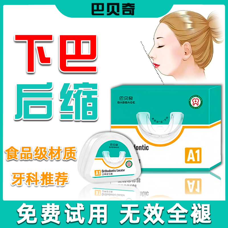 下巴后缩矫正器儿童成人改善嘴凸大小脸颞下颌关节紊乱正畸定位器
