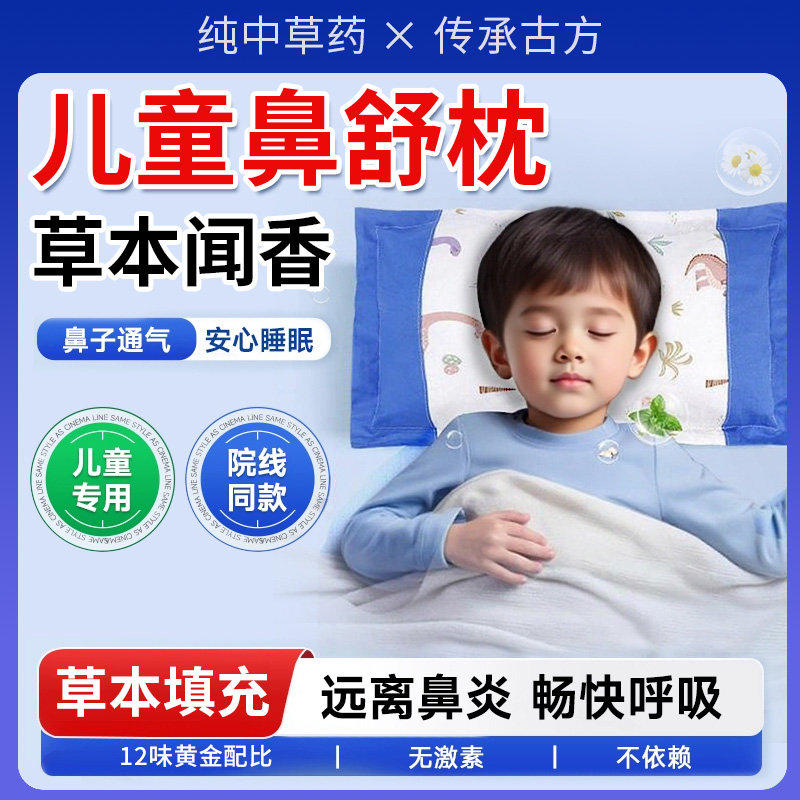 12味儿童鼻炎中药枕头鼻塞流涕护颈椎助眠艾草睡觉神器腺样体肥大