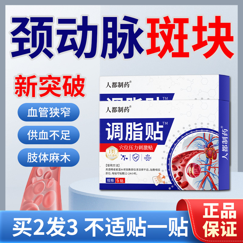 颈动脉斑块非消除疏通软化血管堵塞狭窄脑供血不足头昏头晕膏药贴