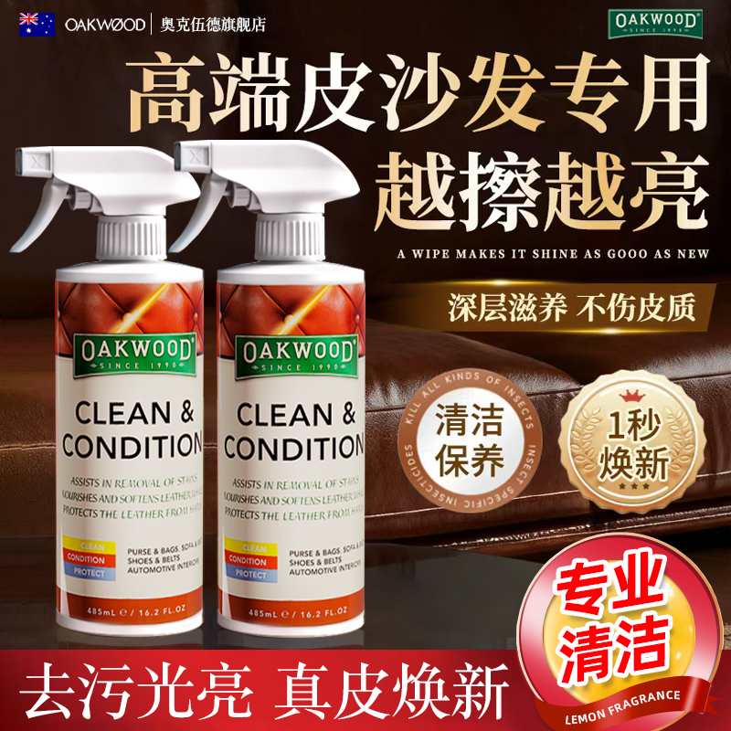 奥克伍德皮革二合一清洁护理剂