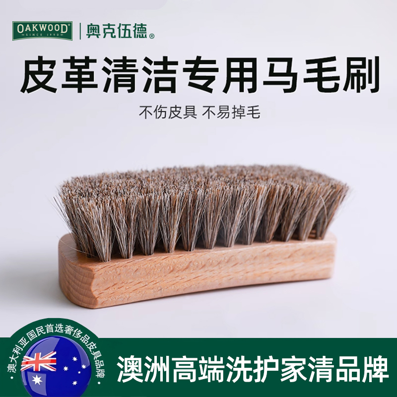 OAKWOOD奥克伍德皮革护理专用马毛刷不掉毛不伤真皮