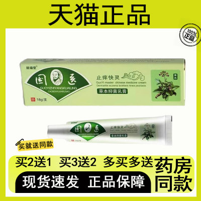 【买2送1/买3送2】苗瑞堂国医止痒快灵抑菌乳膏18g