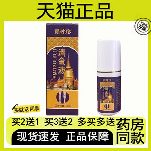 【买二送一/买三送二】贡时珍 清金液 草本萃取 50ml 大瓶装