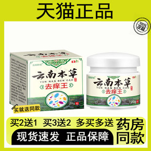 【买二送一/买三送二】医顺舒成 云南本草去痒王抑菌乳膏20g