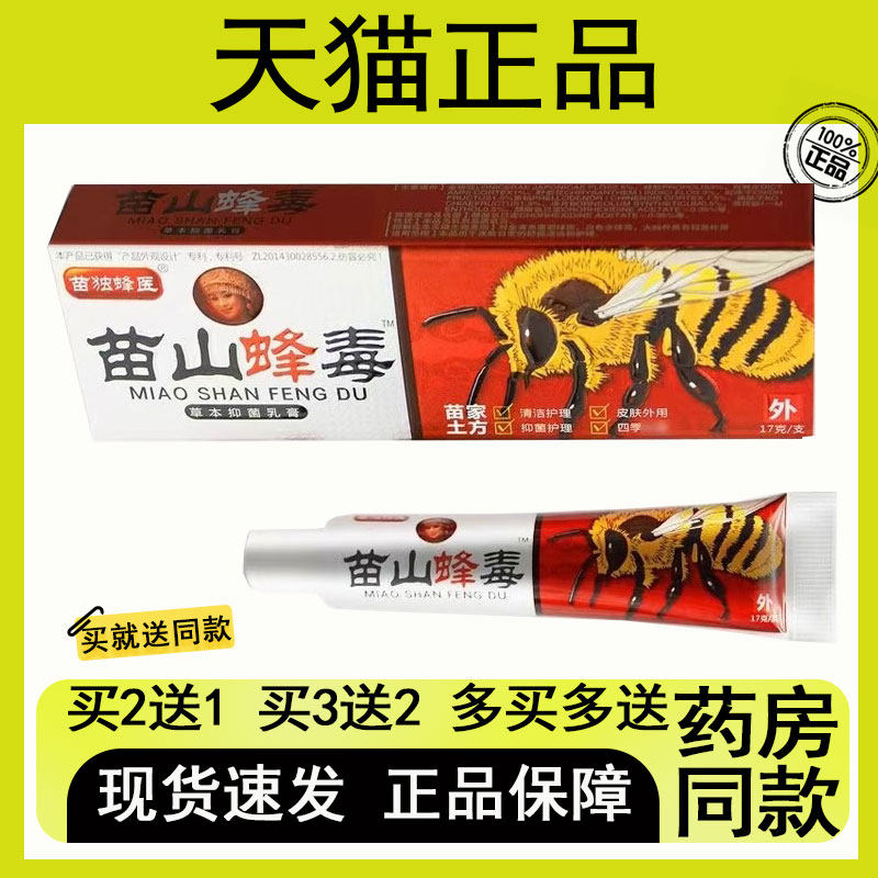 【买2送1/买3送2】苗独蜂医苗山毒蜂抑菌乳膏17g