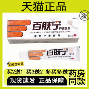 【买2送1/买3送2】百泰诺百肤宁抑菌乳膏15g