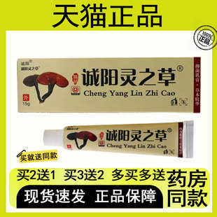 【买二送一/买三送二】诚阳 灵之草 抑菌芷痒 草本乳膏 15g
