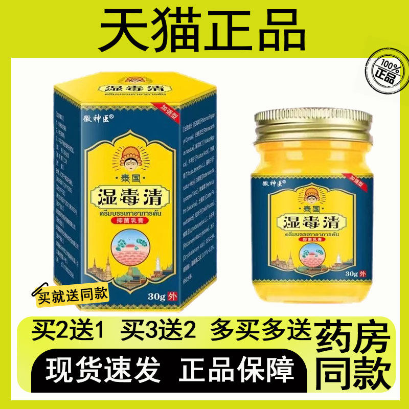 【买2送1/买3送2】徽神医泰国湿毒清抑菌乳膏30g