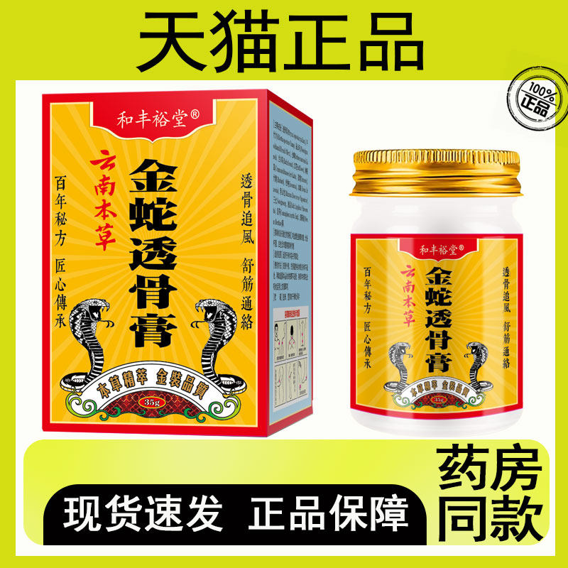 和丰裕堂 云南本草 金蛇透骨膏 芷痒抑菌乳膏 35g