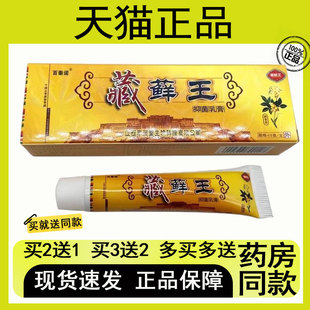 【买2送1/买3送2】百泰诺藏藓王抑菌乳膏15g