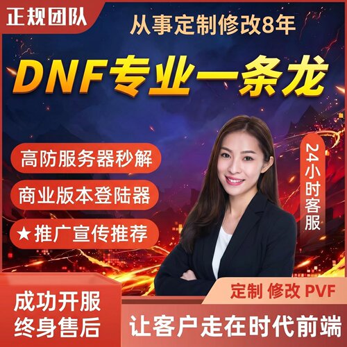 dnf开服 DNF架设搭建一条龙 地下城搭建 DNF服务器60-110级版本