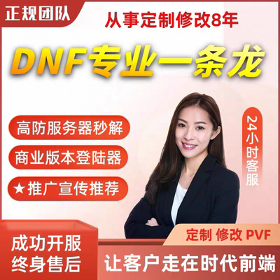 dnf开服 DNF架设搭建一条龙 地下城搭建 DNF服务器60-110级版本